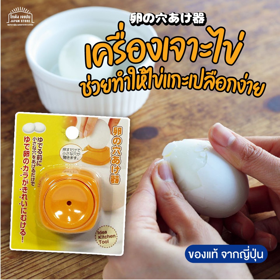 สินค้าจากญี่ปุ่น ของแท้ ที่เจาะรูเปลือกไข่ ปอกเปลือก ไข่ง่าย เหมือนปอกกล้วย ปอกเปลือก ไข่ต้ม ให้ผิวสวย เนียน ไม่ขุระขระ