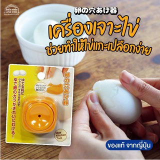 สินค้าจากญี่ปุ่น ของแท้ ที่เจาะรูเปลือกไข่ ปอกเปลือก ไข่ง่าย…