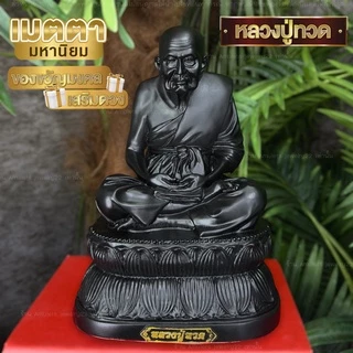 หลวงปู่ทวด พระบูชารูปเหมือน รุ่นเงินทองไหลมาเป็นเมตตามหามงคล เหมาะตั้งที่บ้านและห้องทำงาน ขนาดหน้าตัก4.5ฐานกว้าง5.5นิ้ว