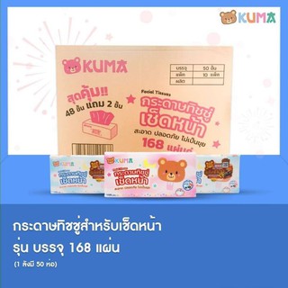 กระดาษเช็ดหน้า ทิชชู่ KUMA 168 แผ่น Pack5 แบบยกลัง (50ห่อ) ขายง่ายกำไรงาม