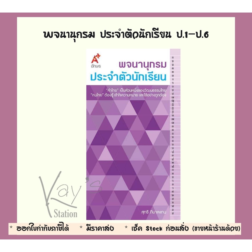 พจนานุกรม ประจำตัวนักเรียน (อจท.)