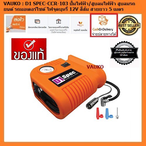 VAUKO CLK : ปั้มเติมลมยาง เอนกประสงค์  ใช้ไฟฟ้า 12 V ที่จุดบุหรี่ รุ่น D1 SPEC-CCR-103 สีส้ม จำนวน 1