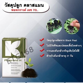 วัสดุปลูก คลาสแมน พอทกราวด์ เอช 70L. แบล็คพีท พีทมอส ดินเพาะ วัสดุเพาะกล้า(1 คำสั่งซื้อต่อ 1 ออเดอร์)