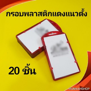 กรอบพลาสติก กรอบใส่บัตร กรอบใส่บัตรพนักงาน กรอบใส สีแดง 20 ชิ้น