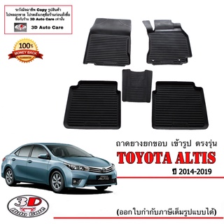 ผ้ายางปูพื้น ยกขอบ เข้ารูป ตรงรุ่น oyata Altis 2014-2019 (ขนส่ง 1-3วันถึง) พรมยางยกขอบ  ถาดยางปูพื้นรถ