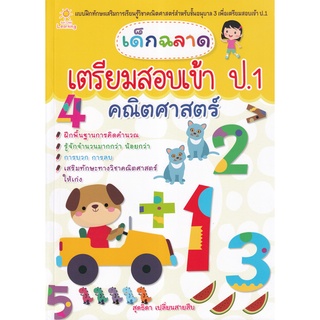 Se-ed (ซีเอ็ด) : หนังสือ เด็กฉลาดเตรียมสอบเข้า ป.1 คณิตศาสตร์