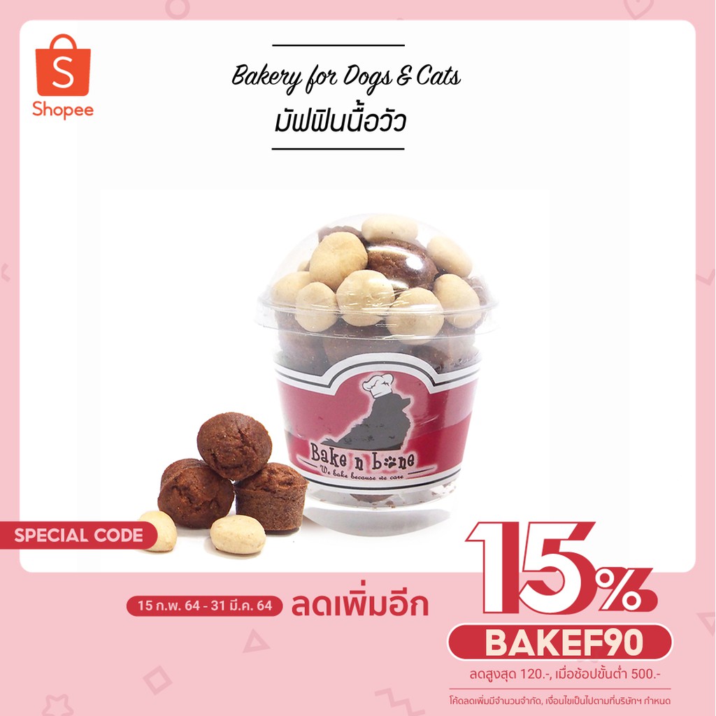 #0392- D'Muffin มัฟฟิน เนื้อวัว 6Oz. เบเกอรี่ ขนมสุนัข และแมว เพื่อสุขภาพ น้องหมา รสเนื้อวัว