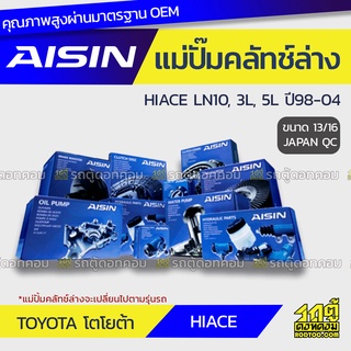 AISIN แม่ปั๊มคลัทช์ล่าง TOYOTA HIACE 3.0L LN10, 3L, 5L ปี98-04 โตโยต้า ไฮเอซ 3.0L LN10, 3L, 5L ปี98-04 *13/16 JAPAN QC