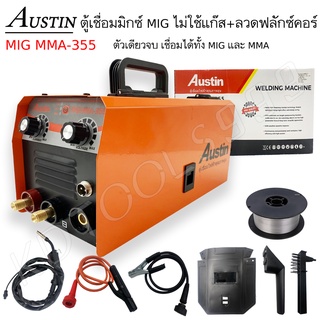 AUSTIN ตู้เชื่อมไฟฟ้า ตู้เชื่อม MIG ไม่ใช้แก๊ส รุ่น MIG-500 + ลวดฟลักซ์คอร์ 1 กิโล