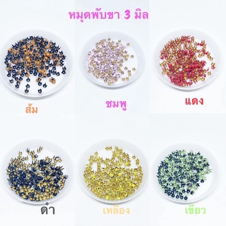 หมุดแฉก พับขา ขนาด 3 มิล ราคา 10 ชิ้น 15 บาท