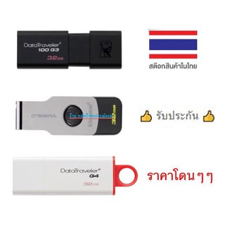 KINGSTON แฟลชไดร์ฟ 32GB. DT100G3/DTIG4/DTSWIVL/DTX USB3.0 ราคาโดนๆๆ