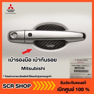 เบ้ารองมือ เบ้ากันรอย Mitsubishi  มิตซู แท้ เบิกศูนย์ รหัส MZ331443