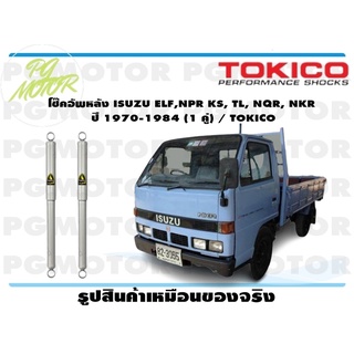 โช๊คอัพหลัง ISUZU ELF,NPR KS, TL, NQR, NKR ปี 1970-1984 (1 คู่) / TOKICO