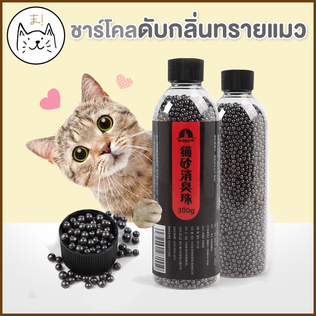 KUMAま ชาร์โคล ดับกลิ่นทรายแมว ปลอดภัย เม็ดดูดกลิ่นทรายแมว ชาร์โคลอัดเม็ด เม็ดดับกลิ่นทรายแมว charcoal ดับกลิ่นฉี่แมว