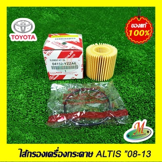 04152YZZA6 ไส้กรองเครื่องกระดาษ ALTIS 2008-2013 TOYOTA