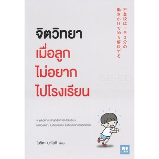 Se-ed (ซีเอ็ด) : หนังสือ จิตวิทยาเมื่อลูกไม่อยากไปโรงเรียน