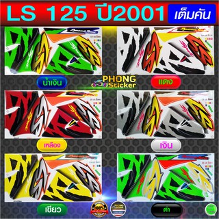 สติ๊กเกอร์ LS 125 ปี 2001 สติ๊กเกอร์มอเตอร์ไซค์ LS 125 ปี 2001 (สีสวย สีสด สีไม่เพี้ยน)