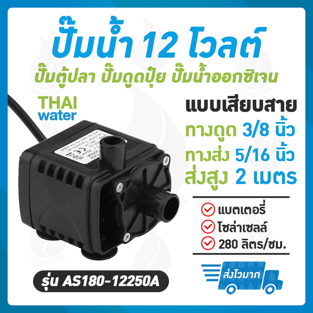 06-AS180-12250A Water pump ปั๊มออกซิเจนdc12v ปั๊มตู้ปลา12โวลต์ ปั๊มน้ำ12โวลต์ ปั๊มน้ำโซล่าเซลล์ รุ่น AS180-12250A ราคา ถูกที่สุด ดีลบีเคเค แกลเลอรีภาพที่ 2