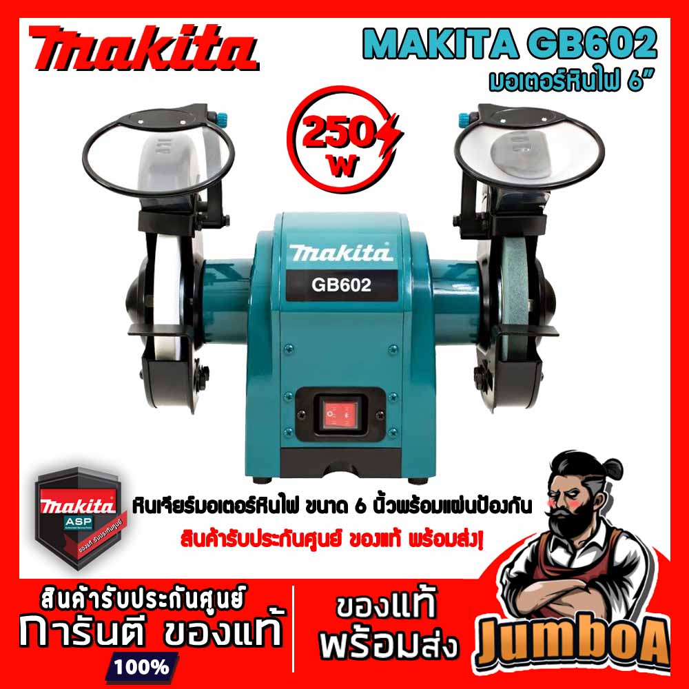 MAKITA GB602 GB 602 มอเตอร์หินเจียร์ มอเตอร์หินไฟ หินไฟ หินเจียร์ เครื่องเจียร์ 250W ของแท้ พร้อมส่ง