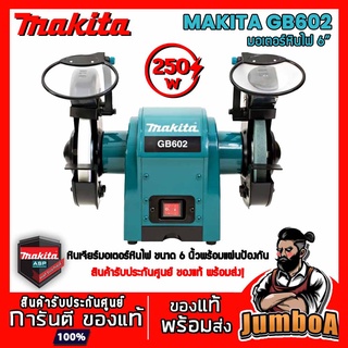 MAKITA GB602 GB 602 มอเตอร์หินเจียร์ มอเตอร์หินไฟ หินไฟ หินเจียร์ เครื่องเจียร์ 250W ของแท้ พร้อมส่ง!!