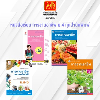 หนังสือเรียน การงานอาชีพ ม.4 ทุกสำนักพิมพ์