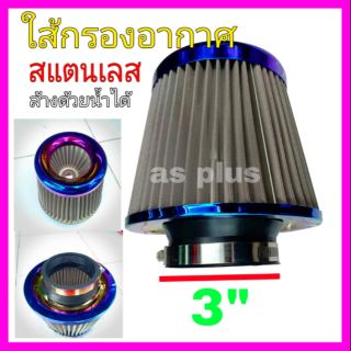 ใส้กรองอากาศสแตนเลส กรองอากาศรถยนต์ ใส้กรองอากาศ ฝาสีไทเทเนี่ยม ใส้กรองแต่งชิ่ง