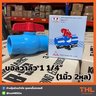 บอลวาล์ว PVC 1 1/4 นิ้ว T.F. EXTRA พีวีซี THAI FENG วาล์วน้ำ Ball Valve