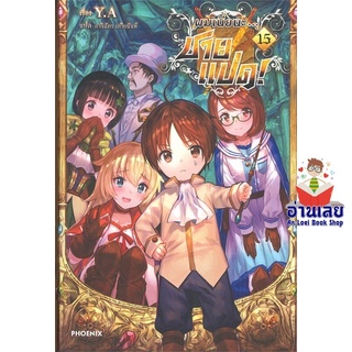 หนังสือ ผมเนี่ยนะ...ชายแปด! 15 (LN)  ไลท์โนเวล (Light Novel)  สินค้าใหม่ มือหนึ่ง พร้อมส่ง