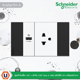 Schneider ชุดเต้ารับเดี่ยว 3 ขา + เต้ารับ USB Type A 1ช่อง สลับสีดำ-ขาวพร้อมหน้ากากสีดำ 3ช่อง รุ่น AvatarOn A | Ucanbuys