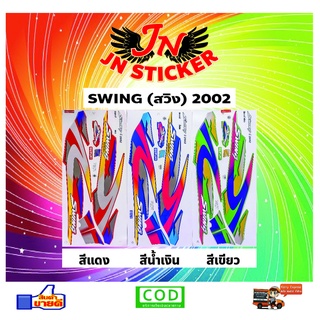 สติกเกอร์ SWING สวิง 2002