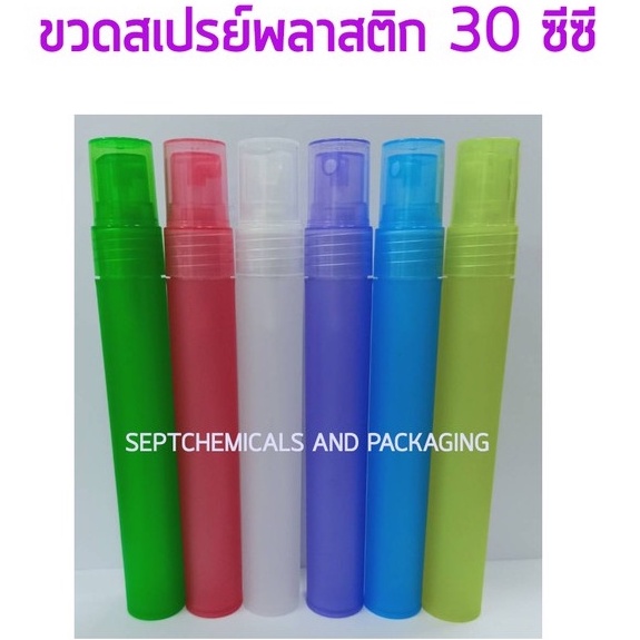 ขวดน้ำหอม SP PL สเปรย์พลาสติกขนาด 30 CC / 12 ใบ คละสี (สีส้มแทนสีขาว)