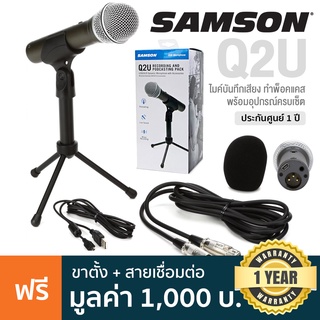 Samson® Q2U ไมโครโฟน USB / XLR ไมค์ไดนามิก ต่อหูฟังได้ ใช้งานได้ทั้งสมาร์ทโฟน, คอมพิวเตอร์, แท็ปเล็ต + แถมฟรีอุปกรณ์ในกล