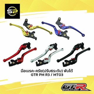 มือเบรค-ครัช(ปรับ6ระดับ) พับได้ GTR PM R3 / MT03