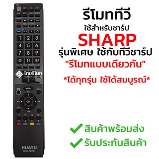 รีโมททีวี ชาร์ป Sharp *ใช้กับทีวีชาร์ปรีโมทตัวเดิมรูปทรงแบบนี้ได้เลย* รหัสL1026 พร้อมส่ง