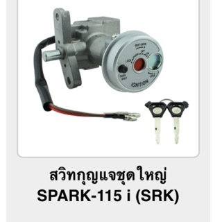 สวิทกุญแจชุดใหญ่ SPARK-115i (srk)