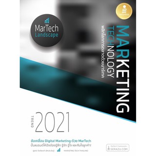 [โค้ด L3EL5 ลดเหลือ 410฿] หนังสือ MARKETING TECHNOLOGY TREND 2021 พลิกโลกการตลาดด้วยมาร์เทค