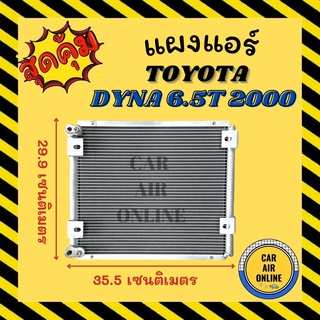 แผงร้อน TOYOTA DYNA 6.5T 00 DUTRO EURO 3 โตโยต้า ไดน่า 6.5 ที ดูโทร 2000 ยูโร 3 รังผึ้งแอร์ คอนเดนเซอร์ คอล์ยร้อน คอยแอร