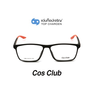 COS CLUB แว่นสายตาทรงเหลี่ยม 1208-C05 size 55 By ท็อปเจริญ