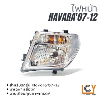 ไฟหน้า/เสื้อไฟหน้า Nissan Navara D40 2007-2012