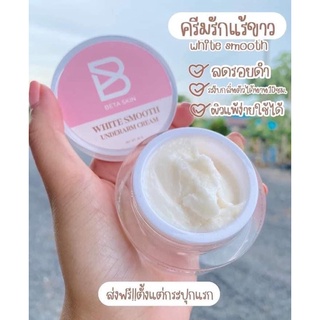 ไวท์สมูท ครีมรักแร้ แพคเกจใหม่🎉