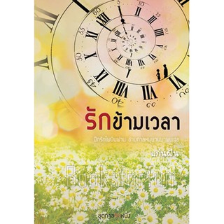 รักข้ามเวลา (ชุดกาลรักหนึ่ง) / แก่นฝัน / หนังสือใหม่