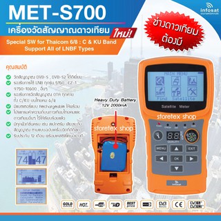 เครื่องวัดสัญญาณดาวเทียม Infosat MET-S700 ใหม่ล่าสุด