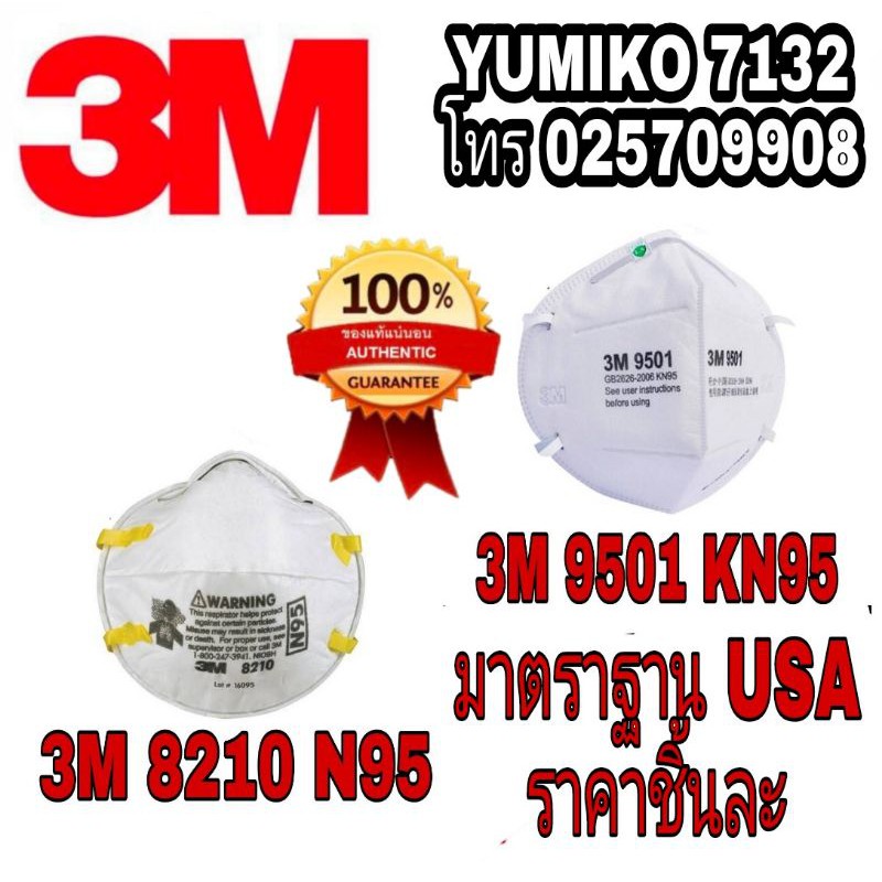 3M 8210 N95 และ 3M 9501+ KN95 หน้ากากอนามัย  ของแท้100%