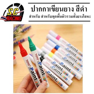 ปากกาเขียนล้อรถ ปากกาเขียนยาง  ปากกาเพ้นท์ยาง TOYO สำหรับเขียนยางรถยนต์ รถมอเตอร์ไซค์ ปากกาเขียนล้อ สีดำ