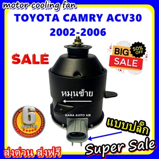 (สินค้าขายดี) พร้อมส่ง มอเตอร์พัดลม TOYOTA CAMRY ACV30 2002-2006 LEFT,โตโยต้า คัมรี่ หมุนซ้าย ระบายความร้อน มอเตอร์พัดลม