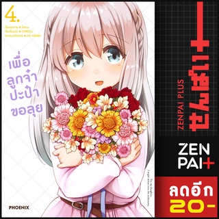 ครบชุด! เพื่อลูกจ๋า ปะป๋าขอลุย เล่ม 1-4 (Mg) | Phoenix การ์ตูน มังงะ ขายยกชุด