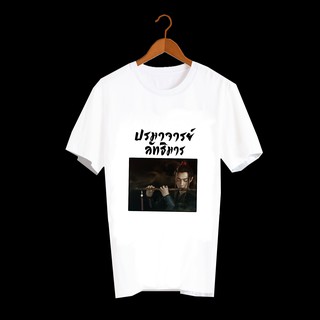 เสื้อยืด สั่งทำ เสื้อยืดFanmade ปรมาจารย์ลัทธิมาร The Untamed เว่ยอิง เว่ยอู๋เซี่ยน หลานจ้าน เซียวจ้าน หวังอี้ป๋อ - A82