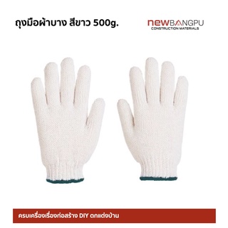 ถุงมือผ้าฝ้าย ใส่สบาย ป้องกันบาดเจ็บ จับอุปกรณ์ ทำสวน สีขาว บาง 500-700กรัม &amp; สีเทา 700 กรัม (12คู่/โหล)