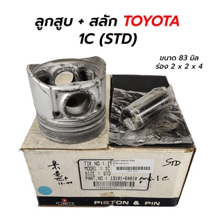 ลูกสูบ + สลัก TOYOTA 1C (STD) JAPAN **โล๊ะล้างสต็อก (ราคา 1 ชุด 4 ลูก)