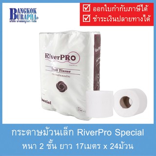 กระดาษม้วนเล็ก RiverPro (17m.x24ม้วน)